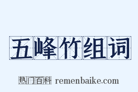 五峰竹组词是什么意思的图片